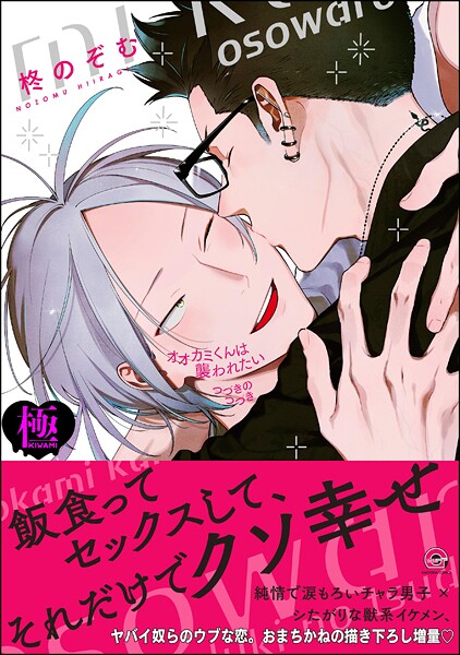 【単行本】オオカミくんは襲われたい つづきのつづき【極】｜柊のぞむ