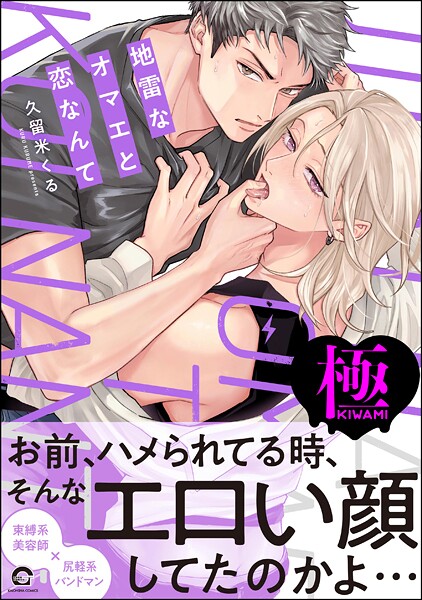 【単行本】地雷なオマエと恋なんて【極】｜久留米くる