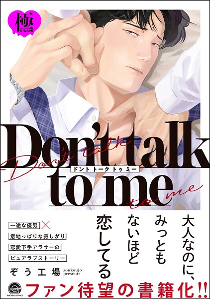 【単行本】Don’t talk to me【極】｜ぞう工場