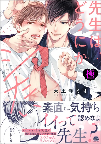 【単行本】先生はどうにかシたい【極】｜天王寺ミオ