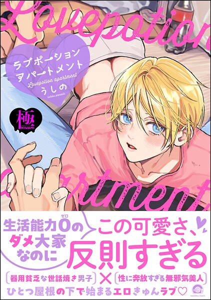 【単行本】ラブポーションアパートメント【極】｜うしの