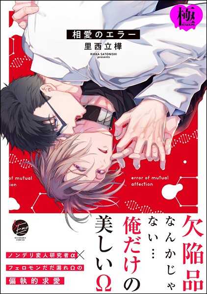 【単行本】相愛のエラー【極】｜里西立樺