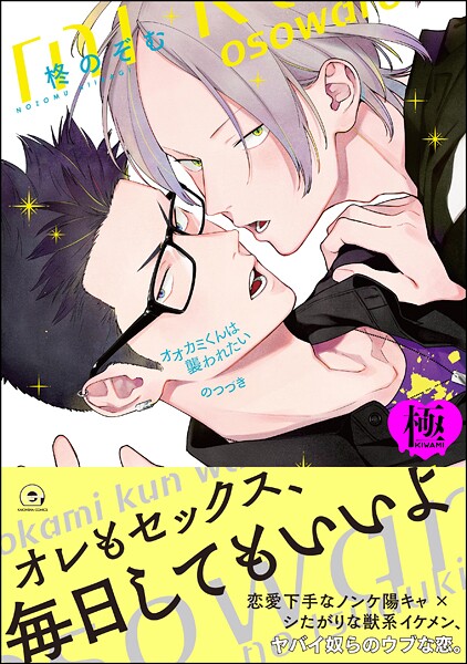 【単行本】オオカミくんは襲われたい のつづき【極】｜柊のぞむ