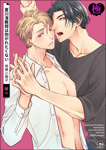 【単話】夏川准教授は抱かれたくない 特典小冊子【極】（単話）｜縁々
