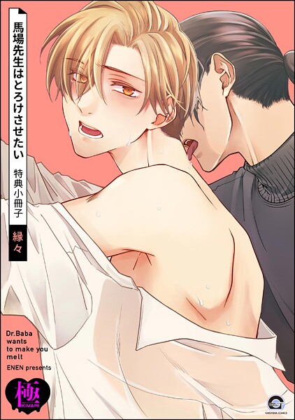【単話】馬場先生はとろけさせたい 特典小冊子【極】（単話）｜縁々