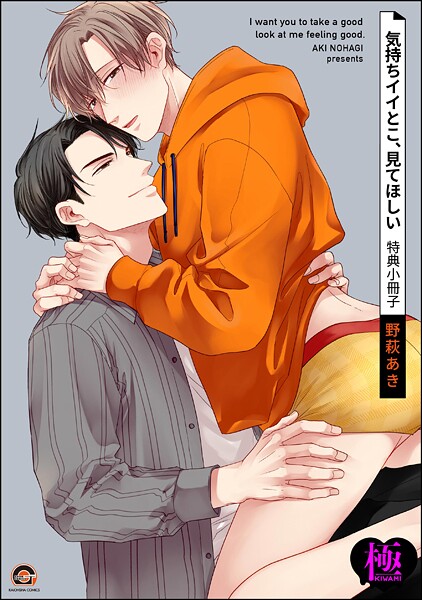 【単話】気持ちイイとこ、見てほしい 特典小冊子【極】（単話）｜野萩あき