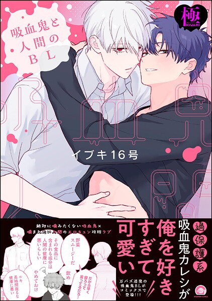【単行本】吸血鬼と人間のBL【極】｜イブキ16号
