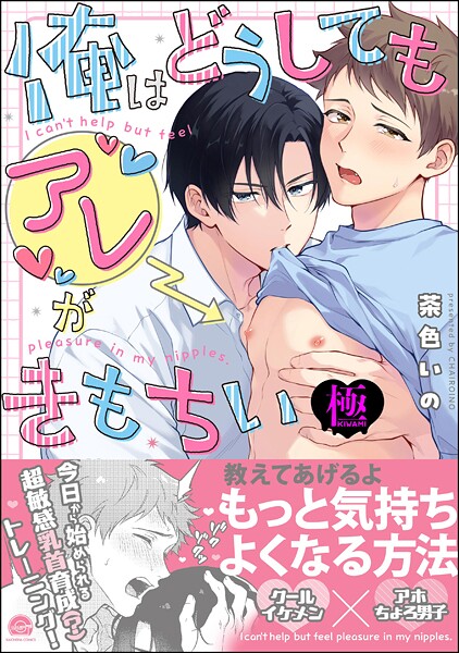 【単行本】俺はどうしてもアレがきもちい【極】｜茶色いの