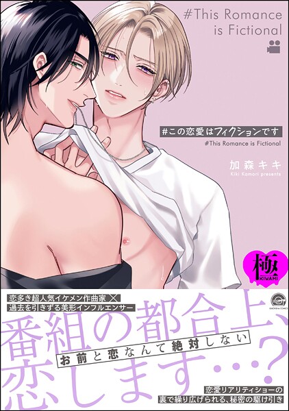 【単行本】＃この恋愛はフィクションです【極】｜加森キキ