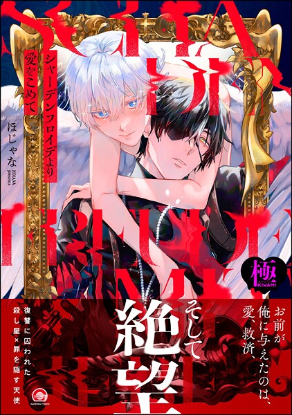 【ファンタジー】シャーデンフロイデより愛をこめて【極】｜ほじゃな