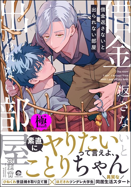 【単行本】借金返さないと出られない部屋【極】｜夜更宵