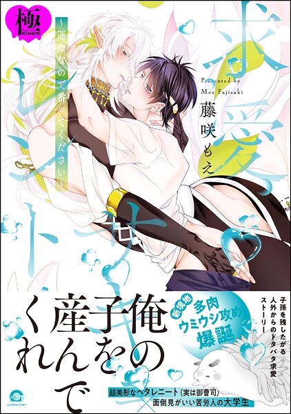 【ファンタジー】溺愛サキュレント 〜能あるパンダは触手を隠す〜【極】｜藤咲もえ