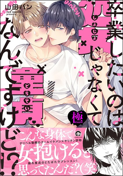 【単行本】卒業したいのは処女じゃなくて童貞なんですけど！？【極】｜山田パン
