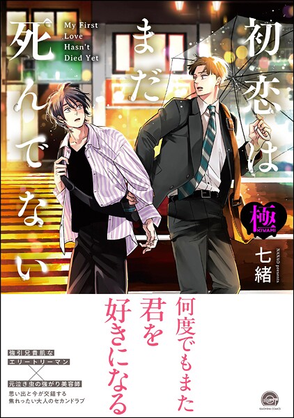 【単行本】初恋はまだ死んでない【極】｜七緒