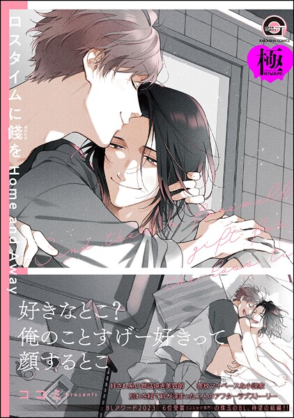 【単行本】ロスタイムに餞を Home and Away【極】｜ココミ