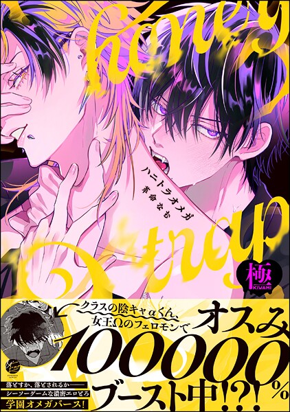 【単行本】ハニトラオメガ【極】｜革命なむ