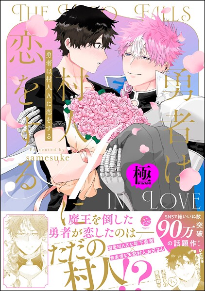 【ファンタジー】勇者は村人Aに恋をする【極】｜samesuke