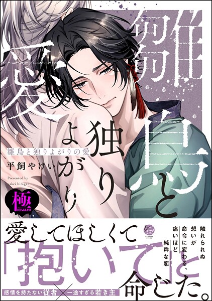 【ファンタジー】雛鳥と独りよがりの愛【極】｜平飼やけい