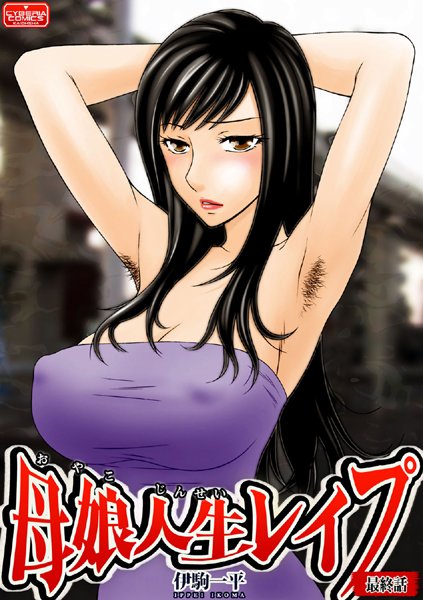 【単話】母娘人生レ●プ【最終話】｜伊駒一平