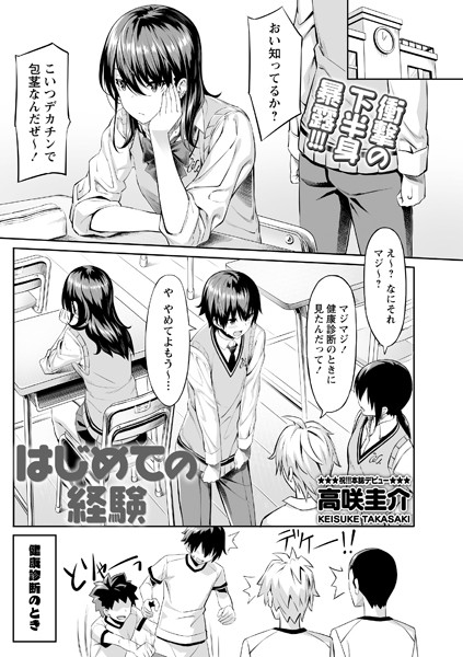 【制服】はじめての経験｜高咲圭介