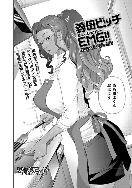 【単話】義母ビッチEMG！！ はじめて母と言った日｜琴義弓介