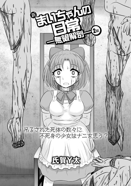 【残虐表現】新まいちゃんの日常―無限解剖― 2話｜氏賀Y太