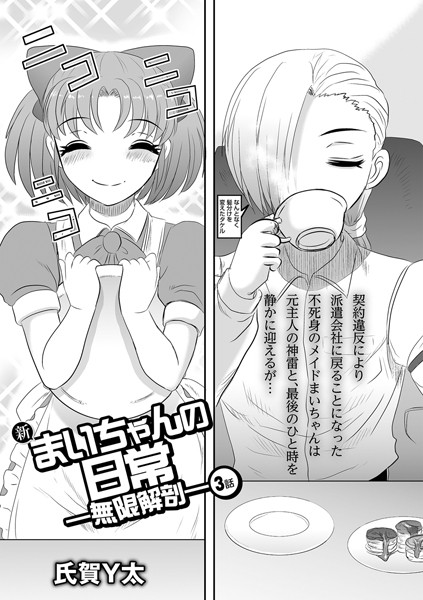 【ホラー】新まいちゃんの日常―無限解剖― 3話｜氏賀Y太