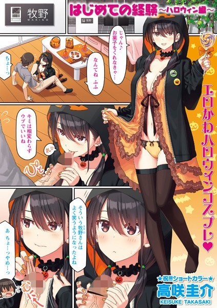 【フルカラー】はじめての経験〜ハロウィン編〜｜高咲圭介