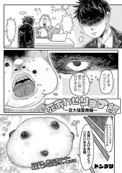 【ギャグ・コメディ】死あわせリョナ飯 ―豆大福愛撫編―｜ドングリ