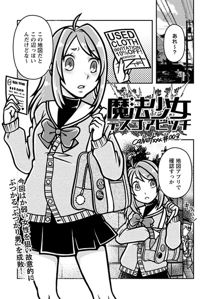 【ギャグ・コメディ】魔法少女デスゴアビッチ＃003｜calvet