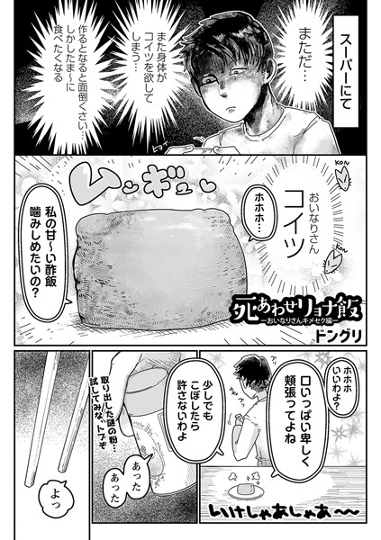 【ギャグ・コメディ】死あわせリョナ飯―おいなりさんキメセク編―｜ドングリ