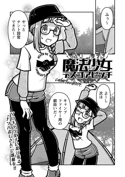 【ギャグ・コメディ】魔法少女デスゴアビッチ＃004｜calvet