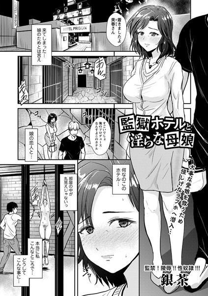 【拘束】監獄ホテルと淫らな母娘｜銀茶