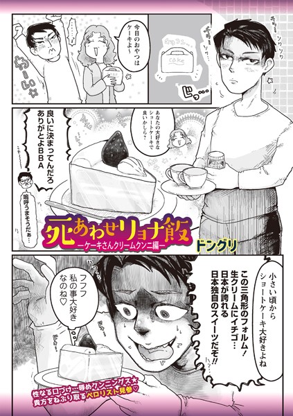 【ギャグ・コメディ】死あわせリョナ飯―ケーキさんクリームクンニ編―｜ドングリ