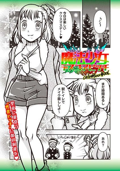 【ギャグ・コメディ】魔法少女デスゴアビッチ＃006｜calvet