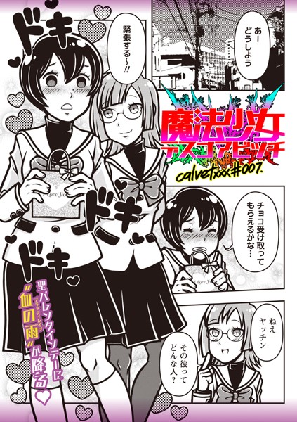 【ギャグ・コメディ】魔法少女デスゴアビッチ＃007｜calvet