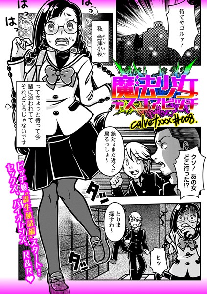 【ギャグ・コメディ】魔法少女デスゴアビッチ＃008｜calvet