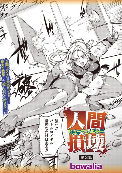 【ファンタジー】人間損壊 第3話｜bowalia