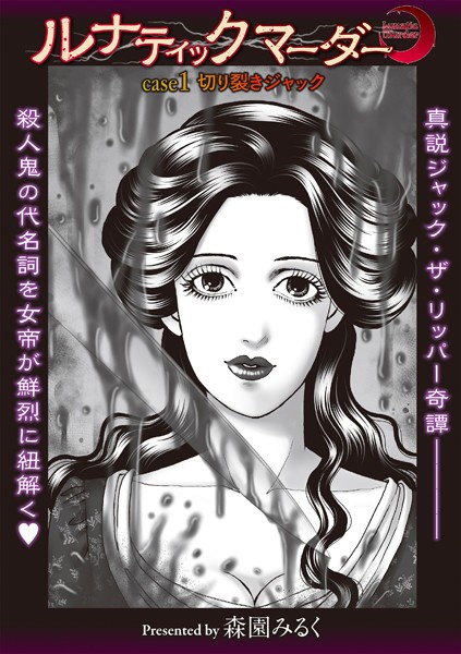 【ホラー】ルナティックマーダー case1 切り裂きジャック｜森園みるく