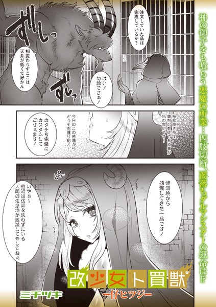 【ファンタジー】改少女ト買獣―仔ヒツジ―｜ミチヅキ