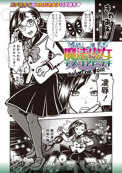 【ギャグ・コメディ】魔法少女デスゴアビッチ＃010｜calvet