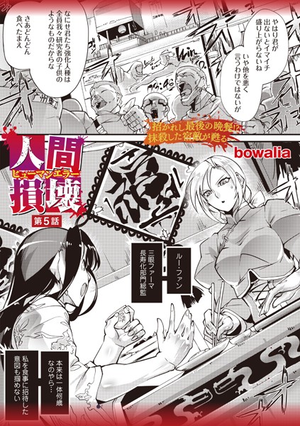 【ファンタジー】人間損壊 第5話｜bowalia