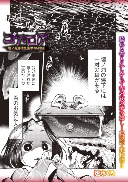 【ホラー】ゴア・ロア〜壇ノ浦滑稽血染挙句・前編〜｜速水くろ