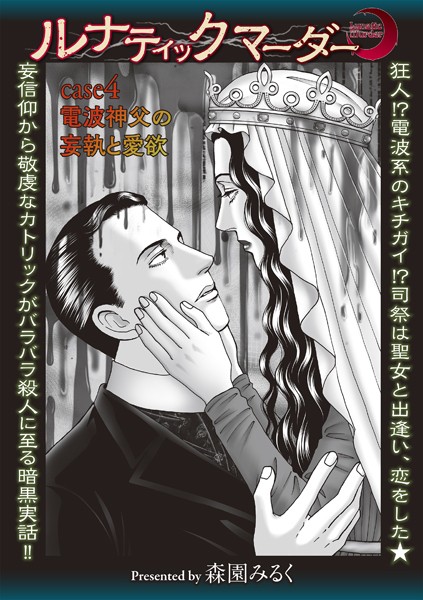 【ホラー】ルナティックマーダー case4 電波神父の妄執と愛欲｜森園みるく
