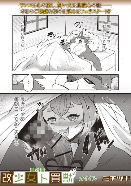 【ファンタジー】改少女ト買獣 番外編―カイイヌ―｜ミチヅキ