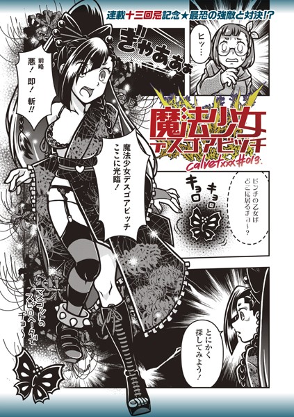 【ギャグ・コメディ】魔法少女デスゴアビッチ＃013｜calvet