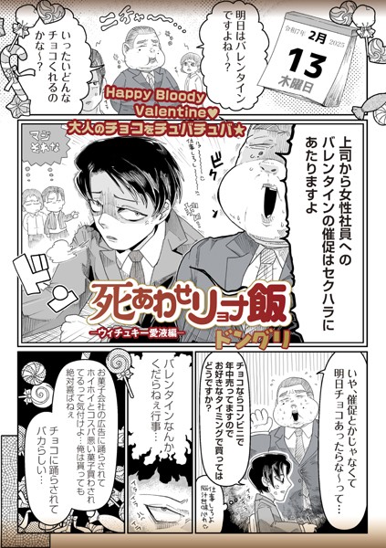 【ギャグ・コメディ】死あわせリョナ飯―ウィチュキー愛液編―｜ドングリ