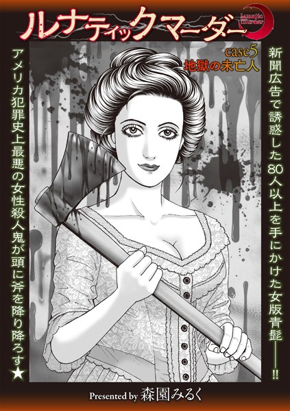 【ホラー】ルナティックマーダー case5 地獄の未亡人｜森園みるく