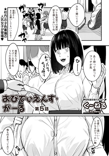【辱め】おびでぃえんす・がーる 第5話｜く〜ねる