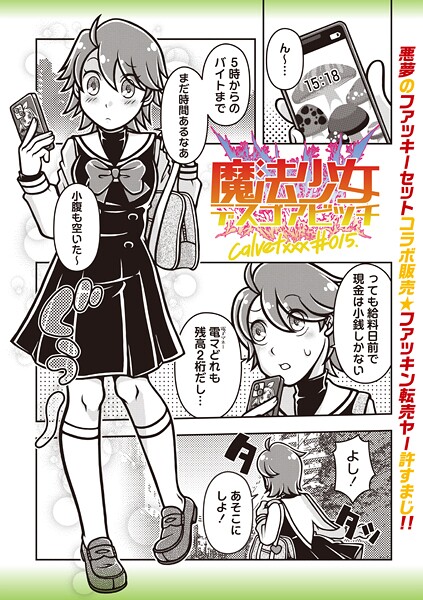 【ギャグ・コメディ】魔法少女デスゴアビッチ＃015｜calvet